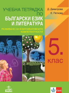 Учебна тетрадка по български език и литература за 5. клас